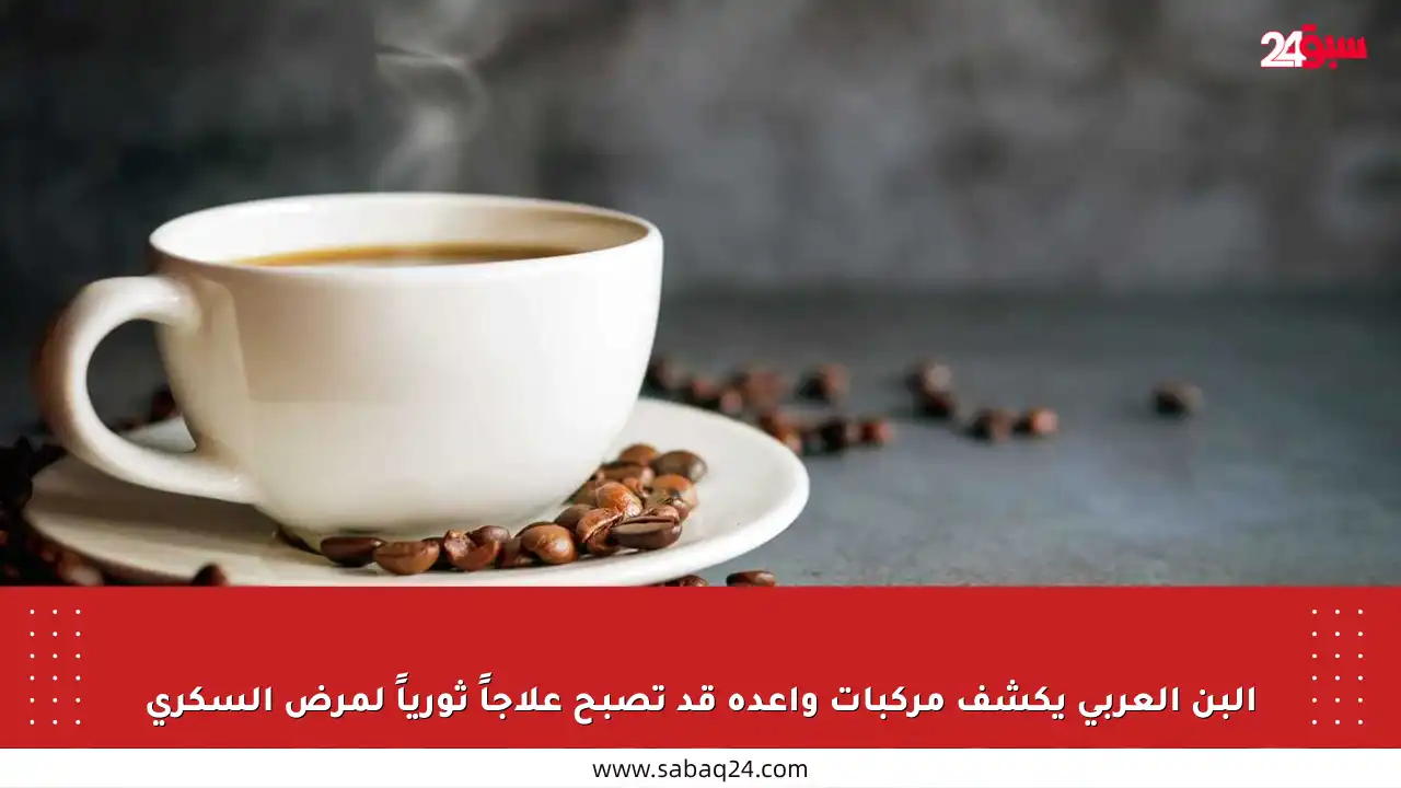 البن العربي يكشف مركبات واعدة قد تصبح علاجاً ثورياً لمرض السكري